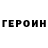 ГЕРОИН белый Getting late